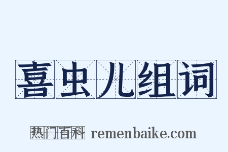 喜虫儿组词是什么意思的图片
